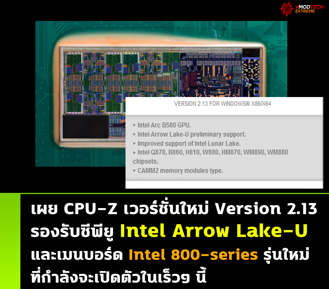 เผย CPU-Z เวอร์ชั่นใหม่อัพเดทรองรับซีพียู Intel Arrow Lake-U การ์ดจอ Intel Arc B580 และเมนบอร์ด Intel 800-series รุ่นใหม่