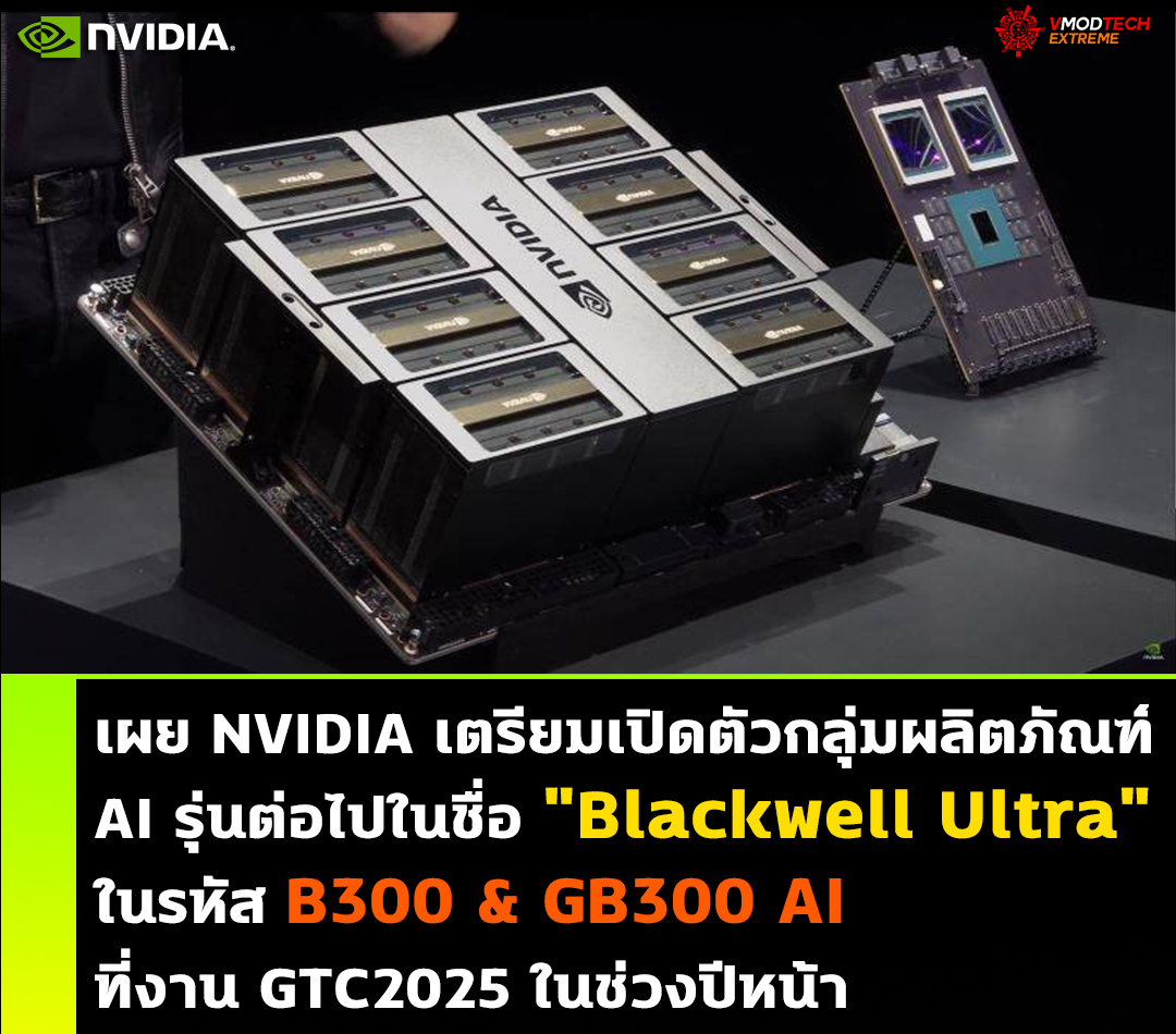 เผย NVIDIA เตรียมเปิดตัวกลุ่มผลิตภัณฑ์ AI รุ่นต่อไปในชื่อ 