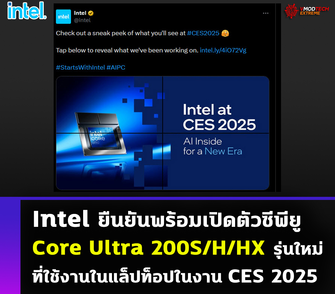 Intel ยืนยันพร้อมเปิดตัวซีพียู Core Ultra 200S/H/HX รุ่นใหม่ที่ใช้งานในแล็ปท็อปในงาน CES 2025 