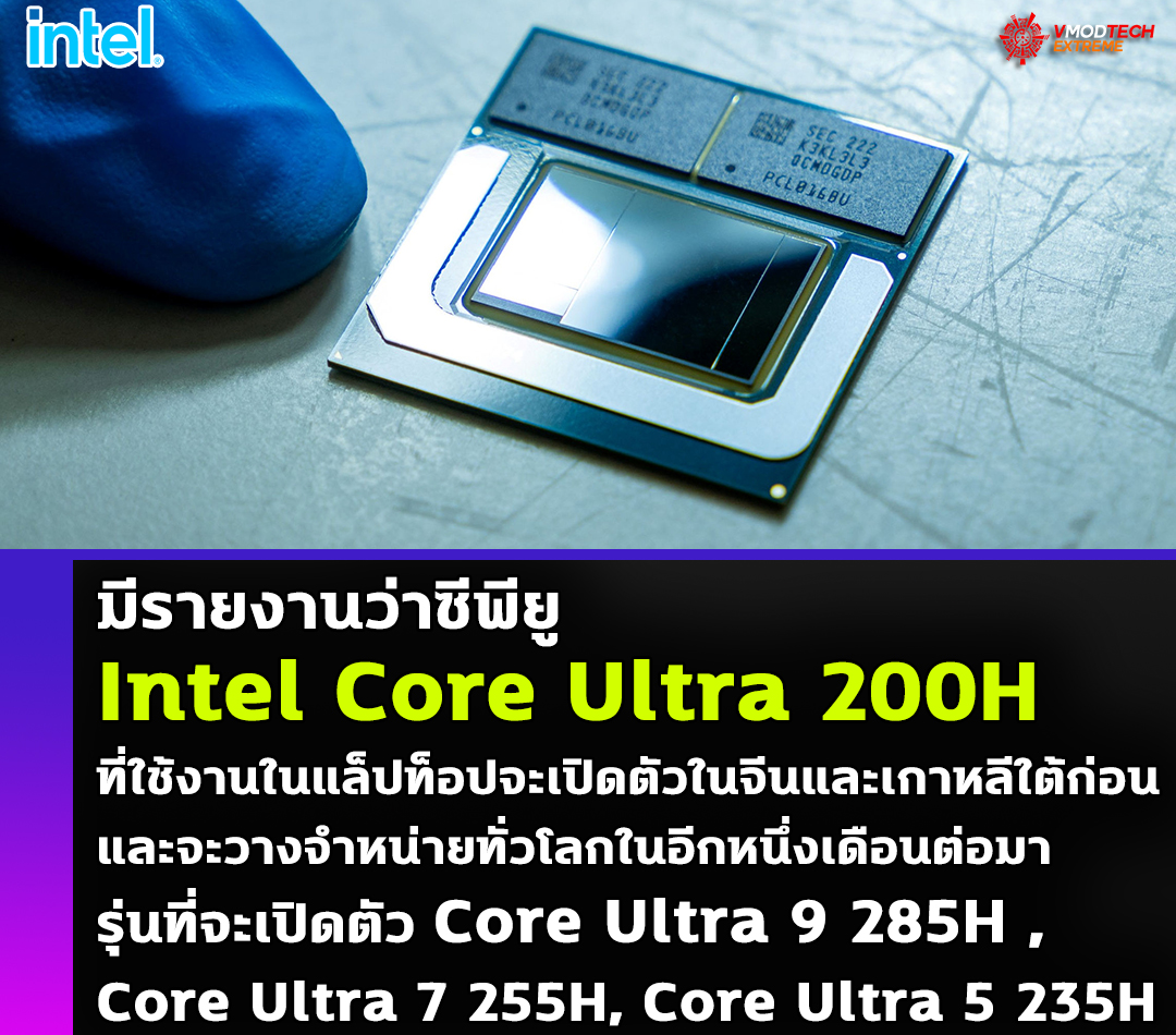 มีรายงานว่าซีพียู Intel Core Ultra 200H ที่ใช้งานในแล็ปท็อปของ Intel จะเปิดตัวในจีนและเกาหลีใต้ก่อน และจะวางจำหน่ายทั่วโลกในอีกหนึ่งเดือนต่อมา