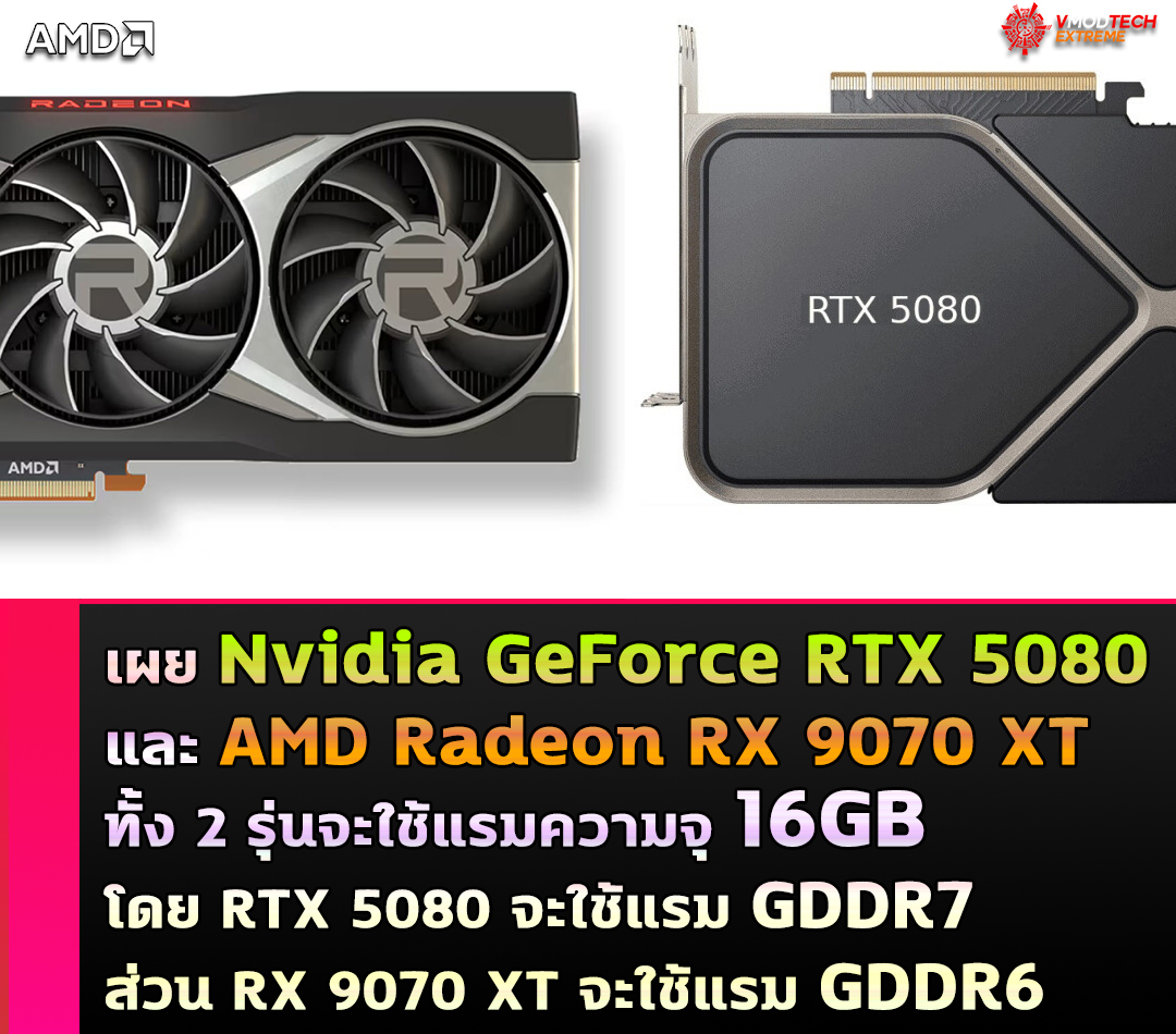 เผยการ์ดจอ Nvidia GeForce RTX 5080 และ AMD Radeon RX 9070 XT จะใช้แรมความจุ 16GB 