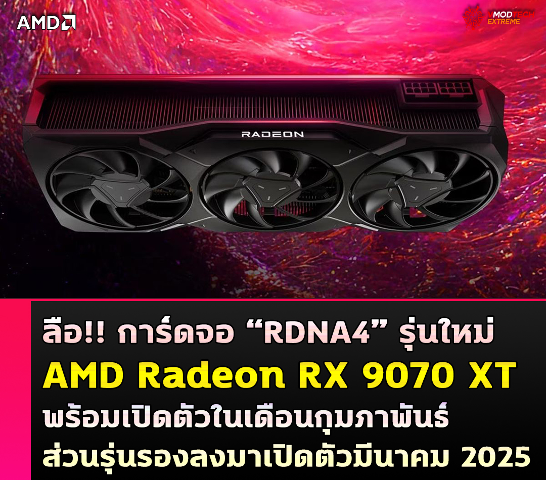 ลือ!! การ์ดจอ AMD Radeon RX 9070 XT พร้อมเปิดตัวในเดือนกุมภาพันธ์ ส่วนรุ่นรองลงมาเปิดตัวในเดือนมีนาคม 2025