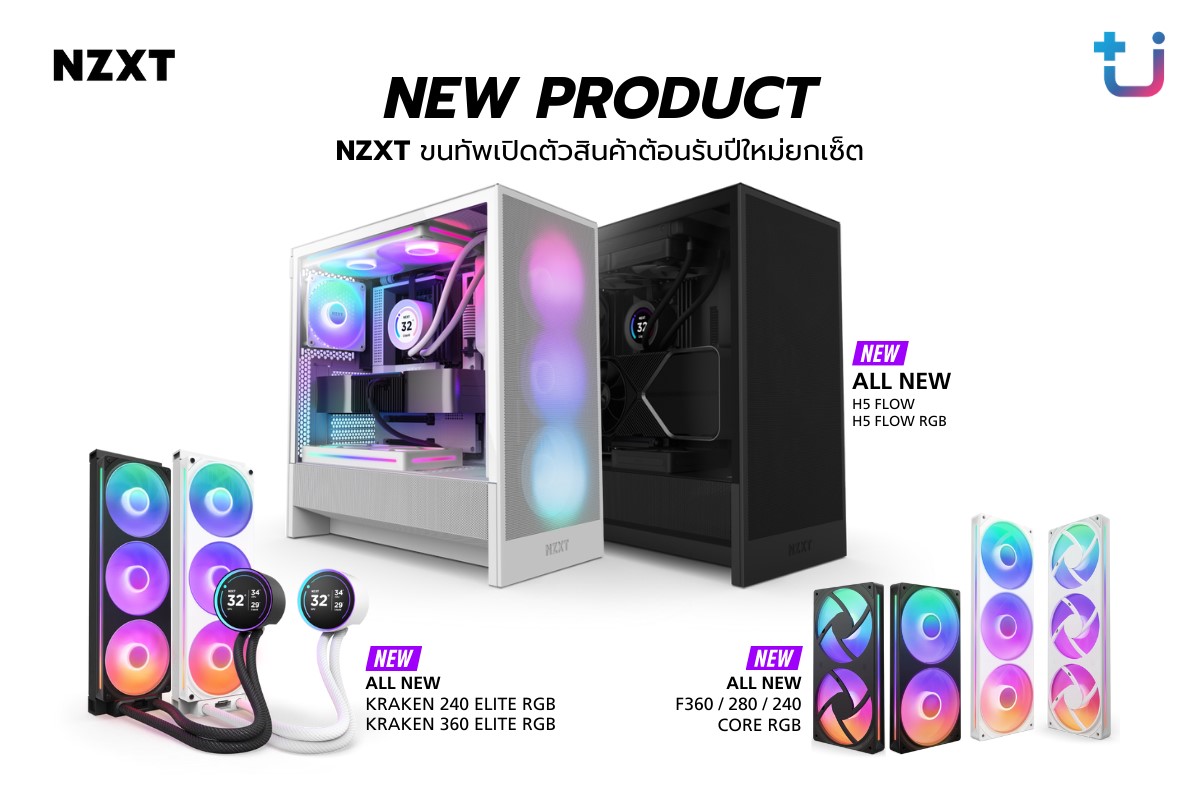 NZXT ขนทัพเปิดตัวสินค้าต้อนรับปีใหม่ยกเซ็ต เคส All New NZXT H5 Series ชุดพัดลมแบบเฟรมเดี่ยว F RGB Core Series และชุดน้ำระบายความร้อน All New Kraken Elite RGB Series