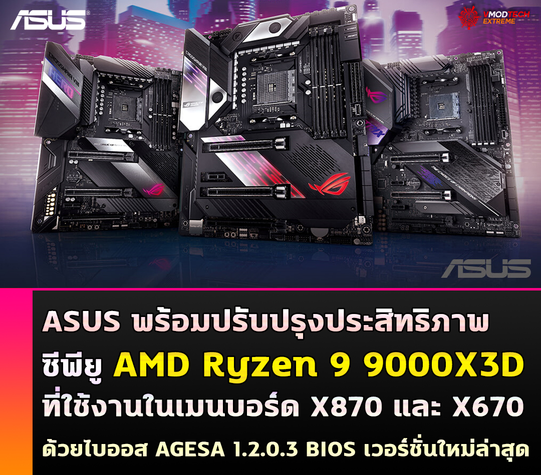 ASUS ปล่อยไบออสใหม่ช่วยเพิ่มประสิทธิภาพซีพียู AMD Ryzen 9 9000X3D ที่ใช้งานในเมนบอร์ด X870 และ X670 ด้วยไบออส AGESA 1.2.0.3 BIOS เวอร์ชั่นใหม่ล่าสุด