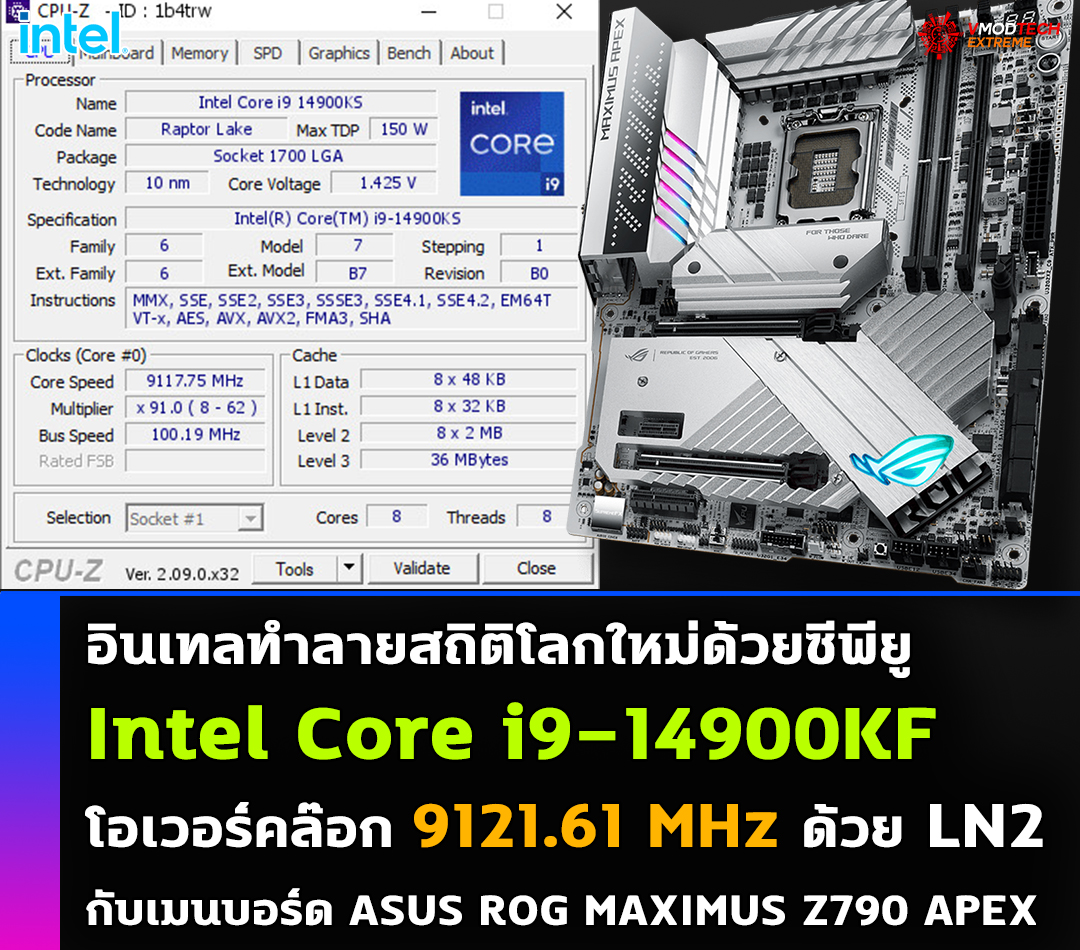 อินเทลทำลายสถิติโลก Intel Core i9-14900KF ถูกโอเวอร์คล๊อกไปที่ความเร็ว 9121.61 MHz ด้วยเมนบอร์ด ASUS ROG MAXIMUS Z790 APEX