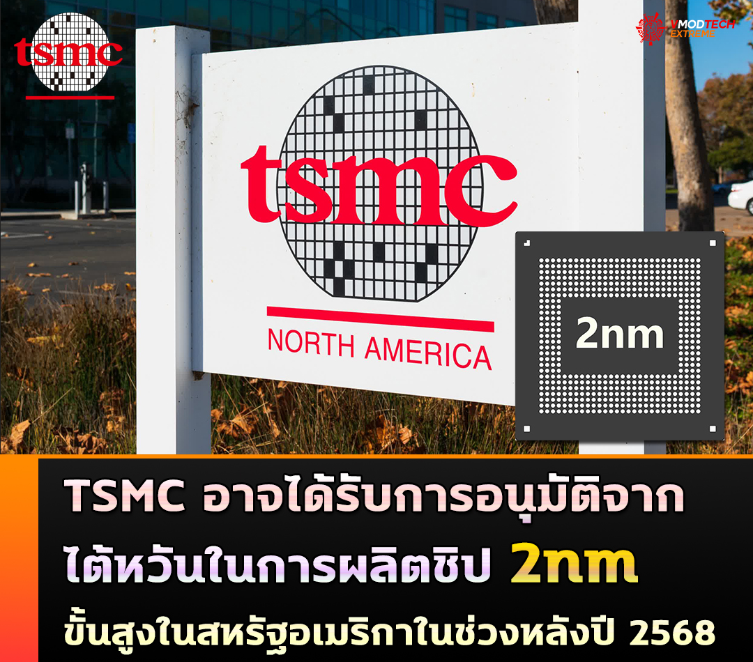 TSMC อาจได้รับการอนุมัติจากไต้หวันในการผลิตชิป 2nm ขั้นสูงในสหรัฐอเมริกา