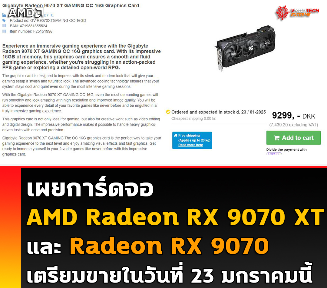 เผยการ์ดจอ AMD Radeon RX 9070 XT และ RX 9070 พร้อมจดทะเบียนในร้านค้าปลีกในเดนมาร์กโดยจะเริ่มสต็อกเตรียมขายในวันที่ 23 มกราคมนี้