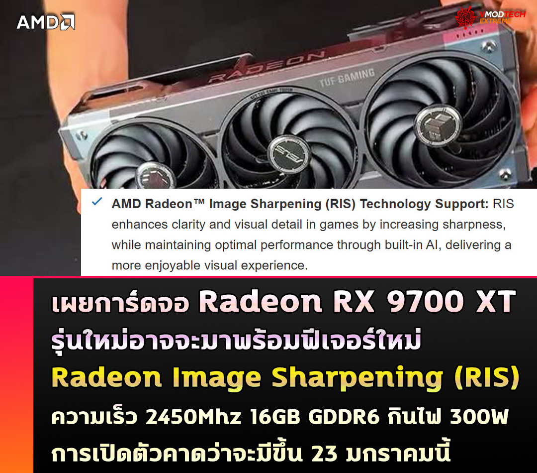 เผยการ์ดจอ Radeon RX 9070 XT รุ่นใหม่อาจจะมาพร้อมฟีเจอร์ใหม่ Radeon Image Sharpening (RIS) 