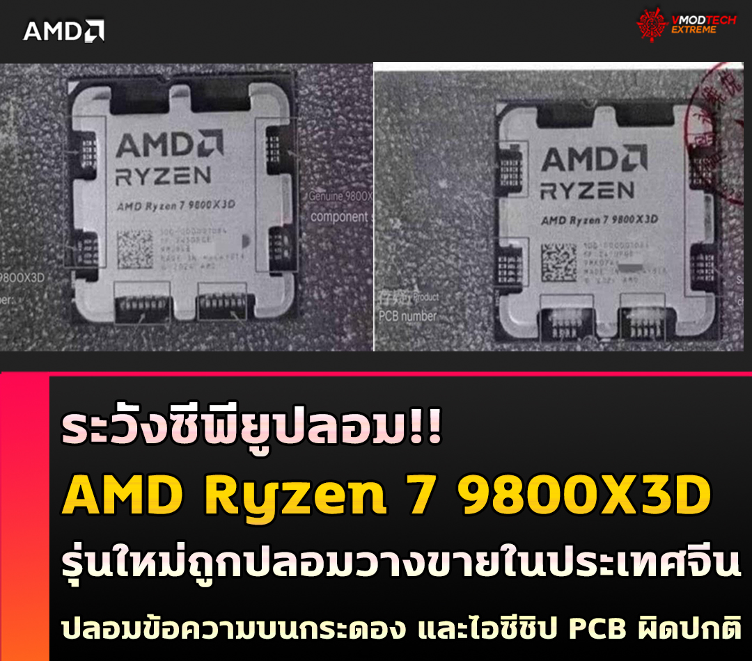 เผยซีพียูปลอม!! AMD Ryzen 7 9800X3D รุ่นใหม่ถูกวางขายในประเทศจีน 