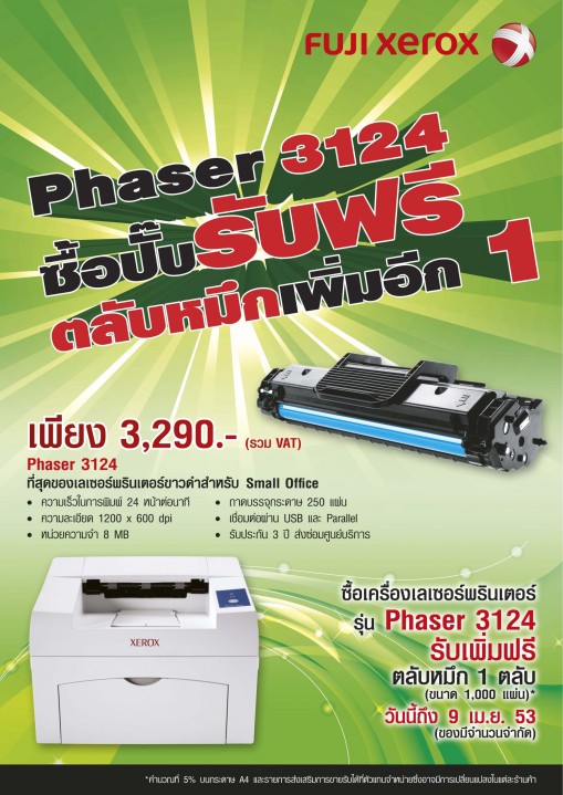 mar 11 2010 fujia421feb10 509x719 ฟูจิซีร็อกซ์ พรินเตอร์ เผยโปรโมชั่นฮอต ท้าลมร้อนซื้อปั๊บรับฟรีตลับหมึกเพิ่ม สมนาคุณลูกค้าที่ซื้อเครื่องพิมพ์เลเซอร์