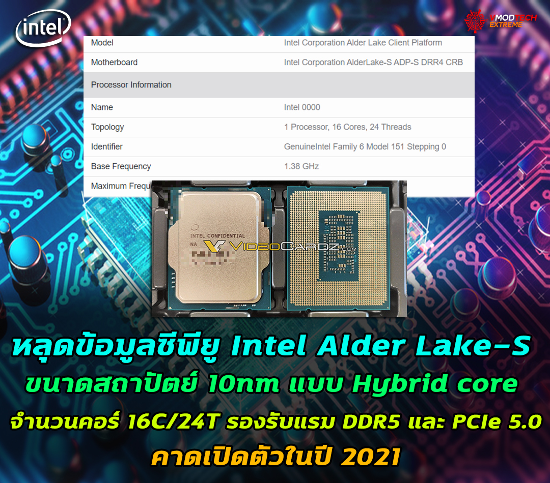 intel alder lake s 10nm 2021 หลุดข้อมูลซีพียู Intel Alder Lake S ขนาดสถาปัตย์ 10nm มีจำนวนคอร์ 16C/24T รุ่นใหม่ล่าสุดที่ยังไม่เปิดตัวอย่างเป็นทางการ