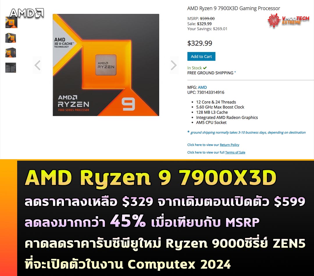 amd ryzen 9 7900x3d 329usd AMD Ryzen 9 7900X3D ลดราคาลงเหลือ $329 จากเดิมตอนเปิดตัว $599 คาดลดราคาเพื่อรับซีพียูใหม่ Ryzen 9000ซีรี่ย์ ZEN5 