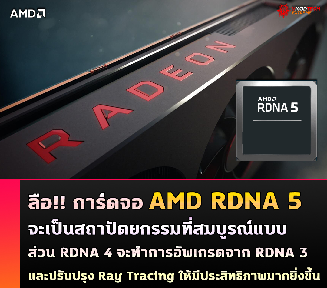 amd rdna 5 ลือ!! การ์ดจอ AMD RDNA 5 จะเป็นสถาปัตยกรรมที่สมบูรณ์แบบส่วน RDNA 4 จะทำการอัพเกรดจาก RDNA 3 และปรับปรุง Ray Tracing ให้มีประสิทธิภาพมากยิ่งขึ้น